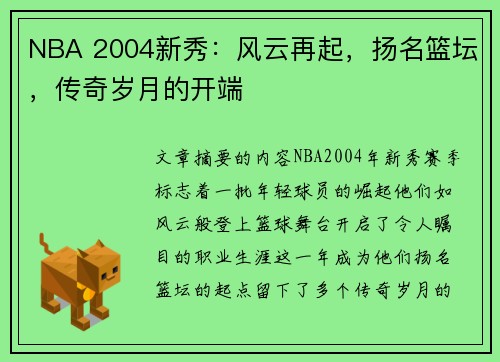 NBA 2004新秀：风云再起，扬名篮坛，传奇岁月的开端