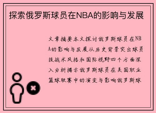 探索俄罗斯球员在NBA的影响与发展