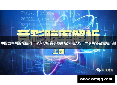 中国竞彩网论坛空间：深入分析赛事数据与预测技巧，共享购彩经验与策略